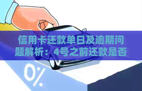 信用卡还款单日及逾期问题解析：4号之前还款是否包含4号？