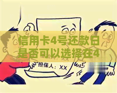 信用卡4号还款日是否可以选择在4号当天还款？有什么需要注意的事项吗？