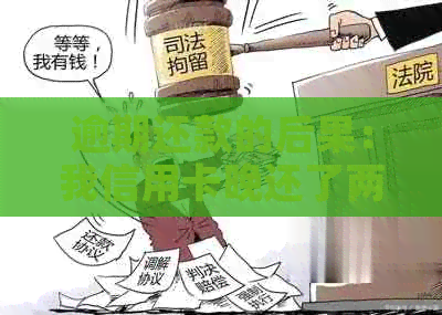 逾期还款的后果：我信用卡晚还了两天，有影响吗？怎么办？