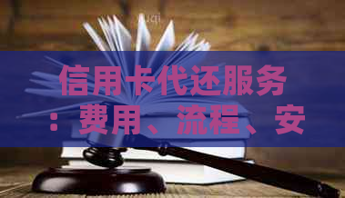 信用卡代还服务：费用、流程、安全性及如何选择代还平台全面解析