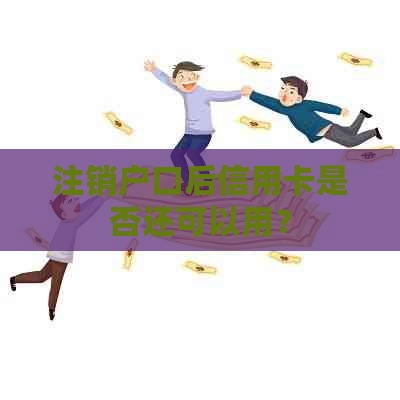 注销户口后信用卡是否还可以用？