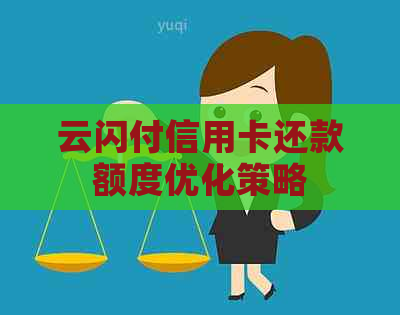 云闪付信用卡还款额度优化策略