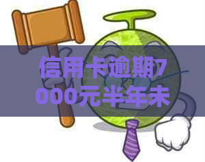 信用卡逾期7000元半年未还款，可能会面临的后果及解决方法全面解析