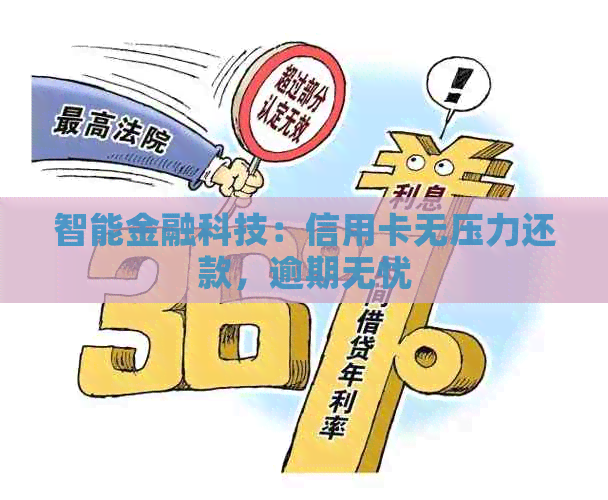 智能金融科技：信用卡无压力还款，逾期无忧