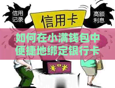 如何在小满钱包中便捷地绑定银行卡并使用信用卡进行支付与还款？