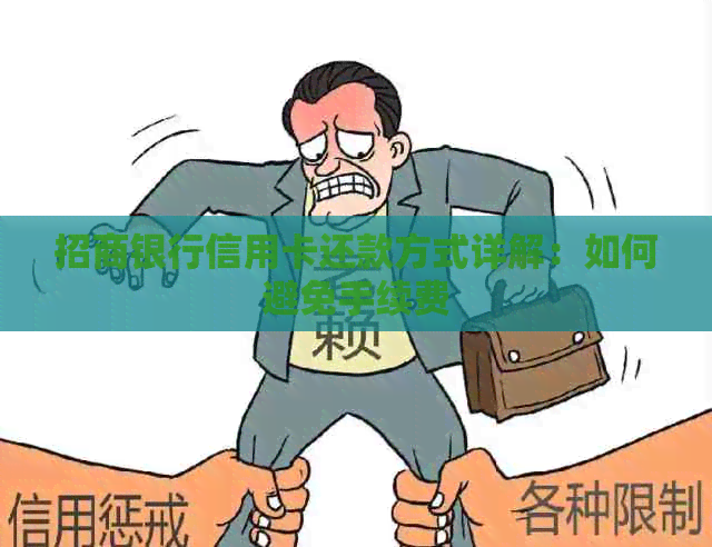 招商银行信用卡还款方式详解：如何避免手续费