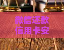 微信还款信用卡安全吗？是否可以直接为他还信用卡？