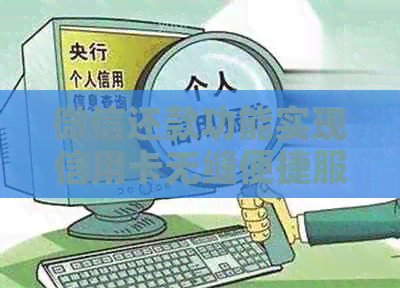 微信还款功能实现信用卡无缝便捷服务