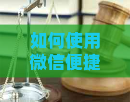 如何使用微信便捷还款信用卡？详细步骤与注意事项一览