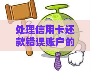 处理信用卡还款错误账户的实用指南