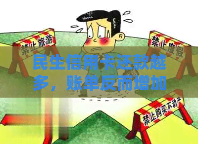 民生信用卡还款越多，账单反而增加？揭秘背后原因及解决策略！