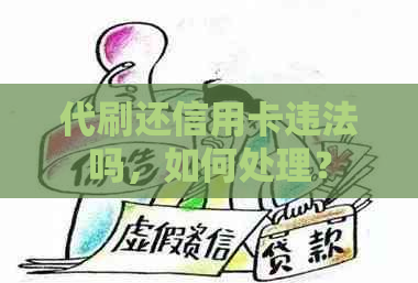 代刷还信用卡违法吗，如何处理？