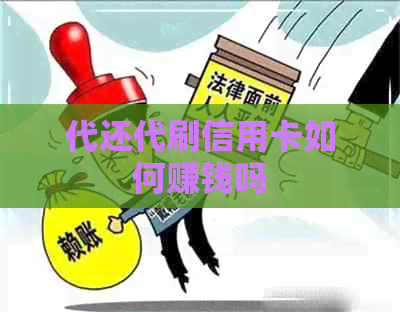 代还代刷信用卡如何赚钱吗