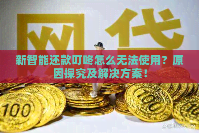 新智能还款叮咚怎么无法使用？原因探究及解决方案！