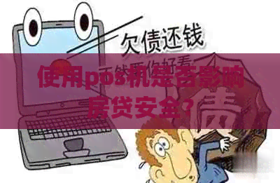 使用pos机是否影响房贷安全？