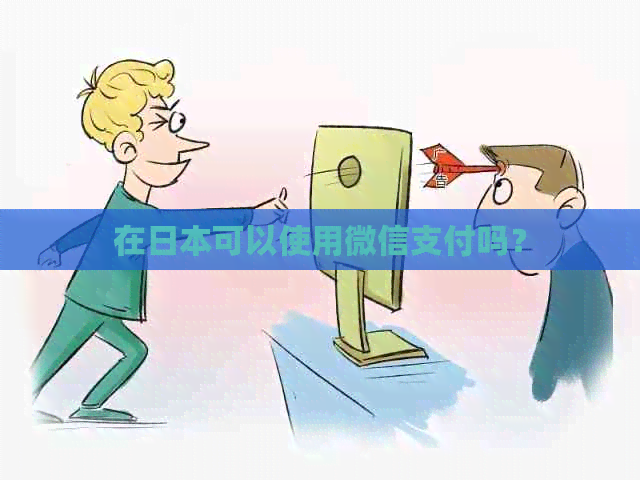 在可以使用微信支付吗？