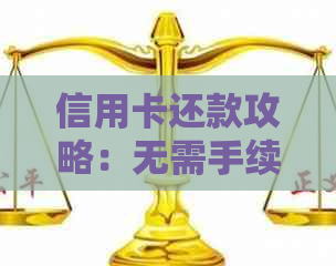 信用卡还款攻略：无需手续费的高效还款方法