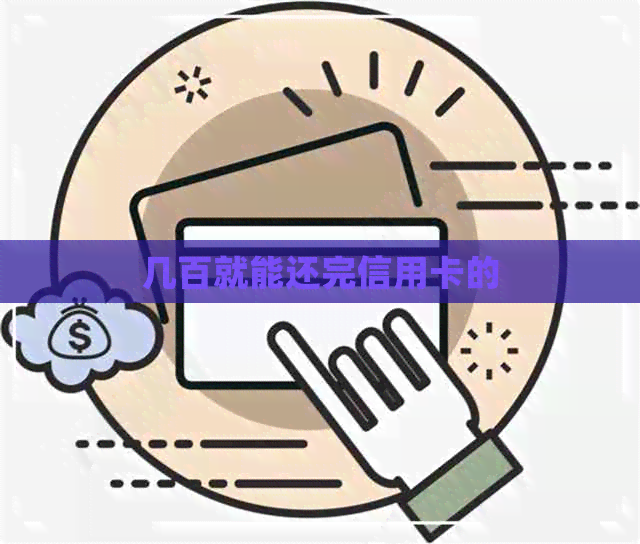 几百就能还完信用卡的