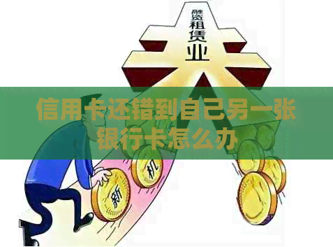 信用卡还错到自己另一张银行卡怎么办