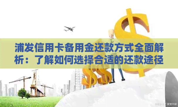 浦发信用卡备用金还款方式全面解析：了解如何选择合适的还款途径