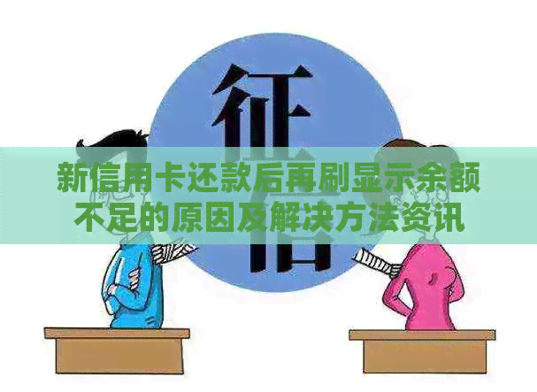 新信用卡还款后再刷显示余额不足的原因及解决方法资讯