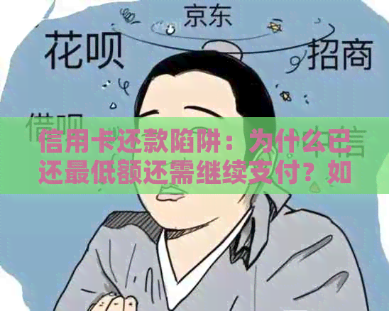 信用卡还款陷阱：为什么已还更低额还需继续支付？如何避免额外费用？