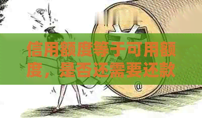 信用额度等于可用额度，是否还需要还款？了解信用卡还款规则