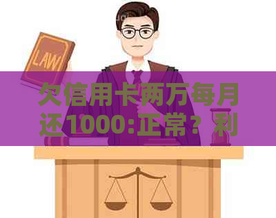 欠信用卡两万每月还1000:正常？利息是多少？