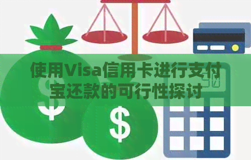 使用Visa信用卡进行支付宝还款的可行性探讨