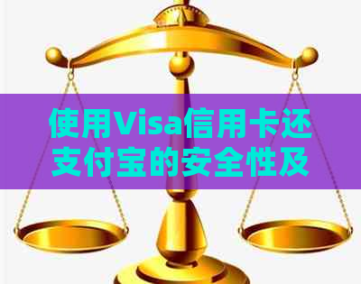 使用Visa信用卡还支付宝的安全性及操作指南，全面解答用户疑问