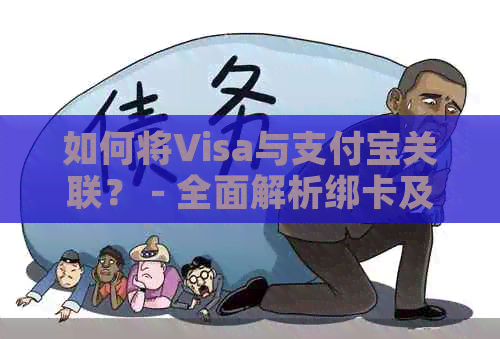 如何将Visa与支付宝关联？ - 全面解析绑卡及支付流程