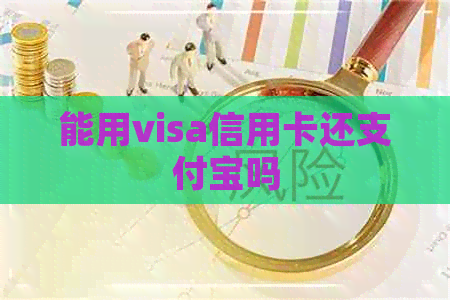 能用visa信用卡还支付宝吗