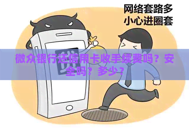 微众银行还信用卡收手续费吗？安全吗？多少？