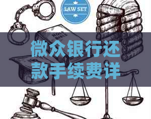 微众银行还款手续费详细解析：费用、减免政策及计算方法一应俱全！