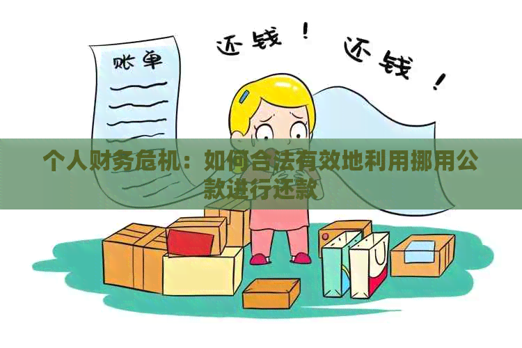 个人财务危机：如何合法有效地利用挪用公款进行还款