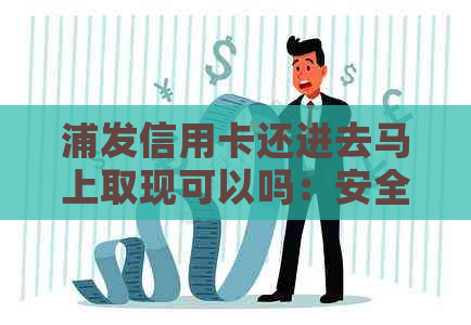 浦发信用卡还进去马上取现可以吗：安全与否全解析