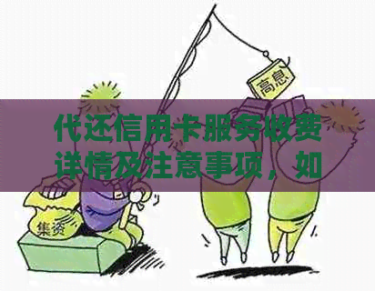 代还信用卡服务收费详情及注意事项，如何选择合适的信用卡代还平台？