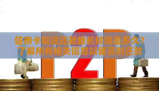 信用卡取现还款最长时间是多久？了解所有相关信息以便及时还款