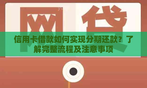 信用卡借款如何实现分期还款？了解完整流程及注意事项