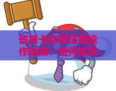 信用卡借款还款操作指南：如何实现循环借款与按时还款？