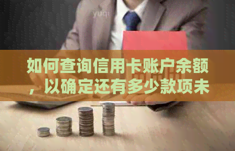 如何查询信用卡账户余额，以确定还有多少款项未偿还？