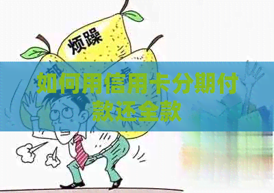 如何用信用卡分期付款还全款