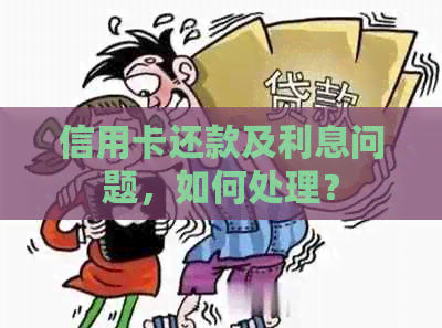 信用卡还款及利息问题，如何处理？