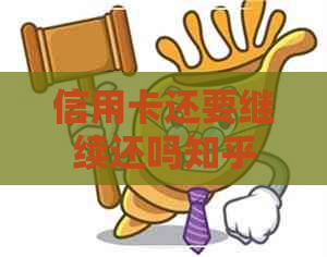 信用卡还要继续还吗知乎