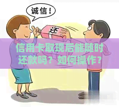 信用卡取现后能随时还款吗？如何操作？