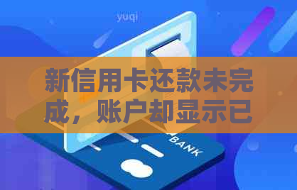 新信用卡还款未完成，账户却显示已注销？解决方案及原因解析