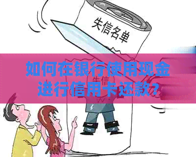 如何在银行使用现金进行信用卡还款？