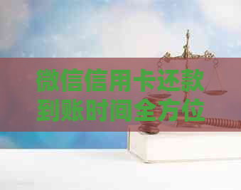 微信信用卡还款到账时间全方位解析：常见问题解答与实际到账差异说明