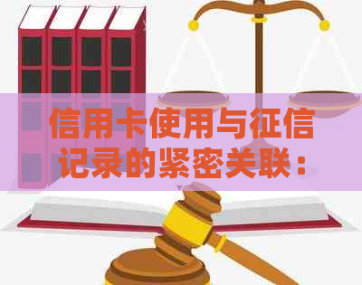 信用卡使用与记录的紧密关联：不申请也能了解你的信用状况吗？