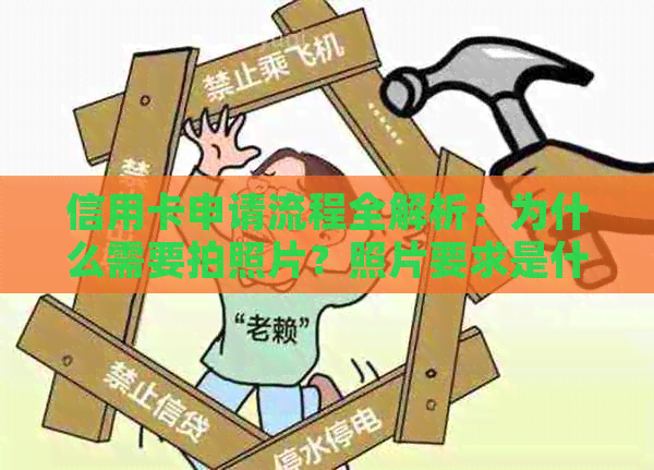 信用卡申请流程全解析：为什么需要拍照片？照片要求是什么？